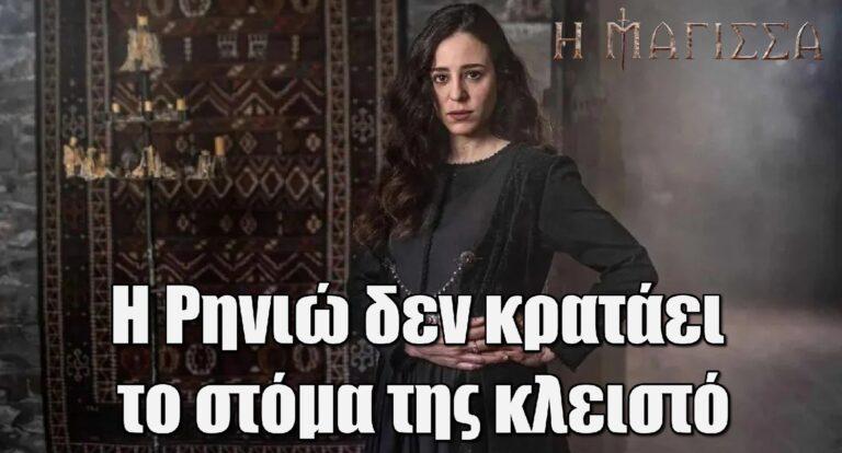 Η Μάγισσα: Η Ρηνιώ δεν κρατάει το στόμα της κλειστό