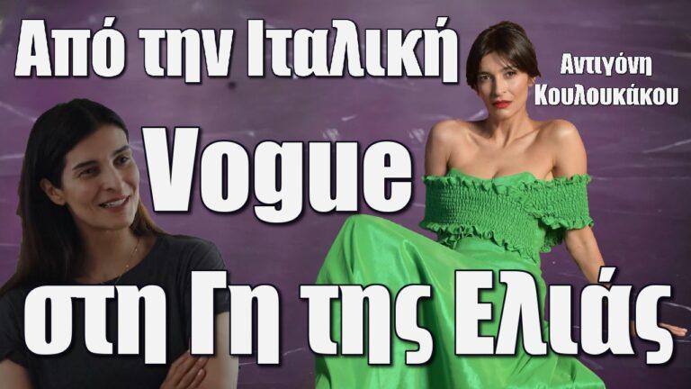 Αντιγόνη Κουλουκάκου: Από την Ιταλική Vogue στη Γη της Ελιάς