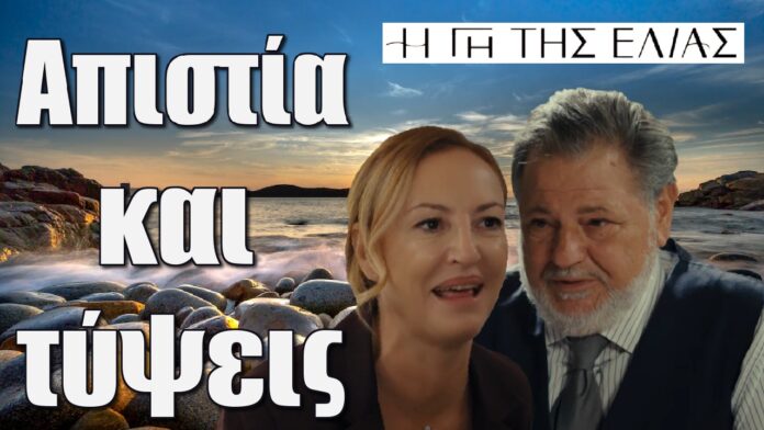 apistia kai tipseis i gi tis elias