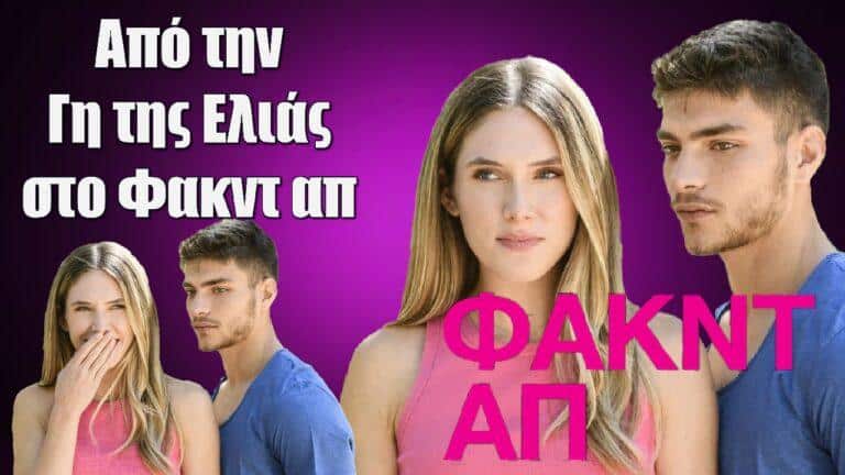 Από την Γη της Ελιάς, στο Φακντ απ