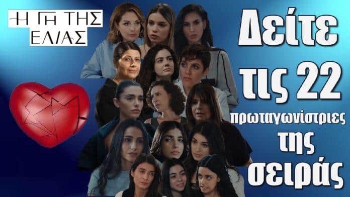 deite tis 22 protagonistries tis seiras i gi tis elias kai peite mas ti dikia sas agapimeni
