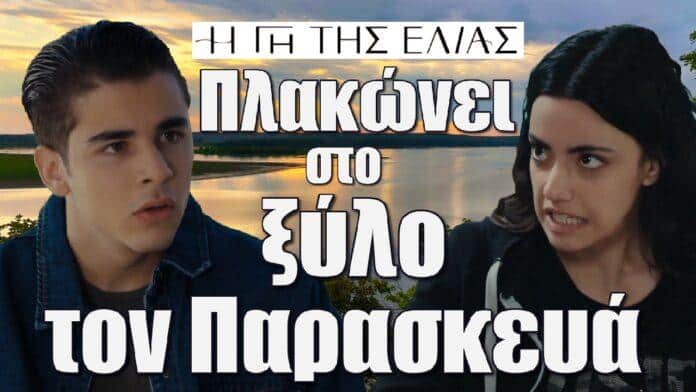 i eirini pyr kai mania plakonei sto xylo ton paraskeva i gi tis elias
