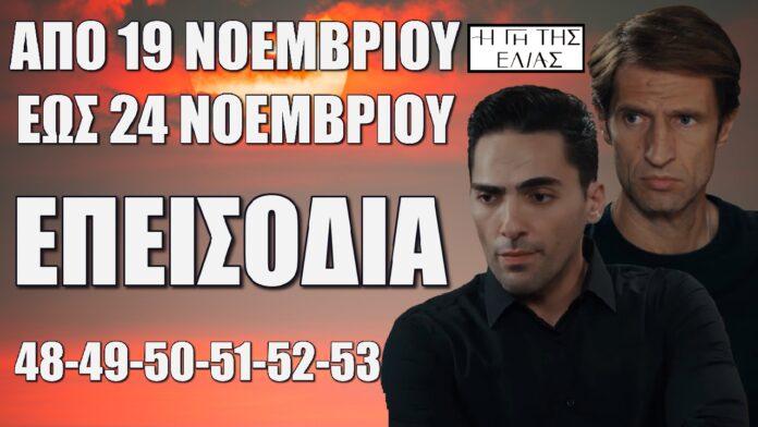 i gi tis ta epeisodia 48-49-50-51-52-53