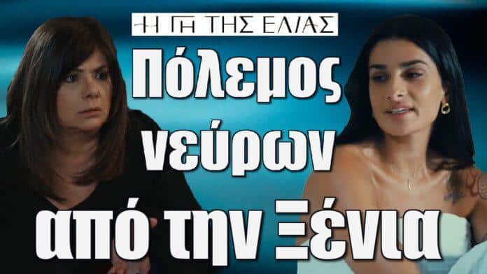 polemos neuron apo tin ksenia i antidrasi tis aspasias i gi tis elias