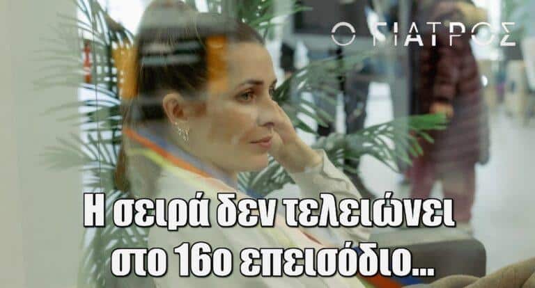 Ο Γιατρός – Αποκάλυψη της Τρουφάκου: «Η σειρά, πάντως, δεν τελειώνει στο 16ο επεισόδιο…»