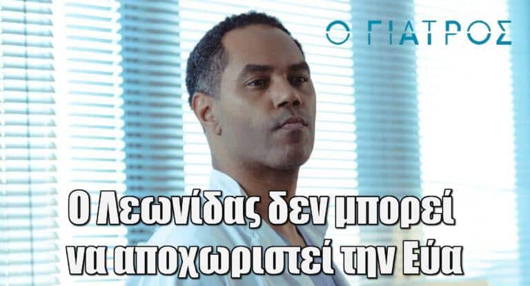 Ο Γιατρός επόμενο επεισόδιο: Ο Λεωνίδας δεν μπορεί να αποχωριστεί την Εύα