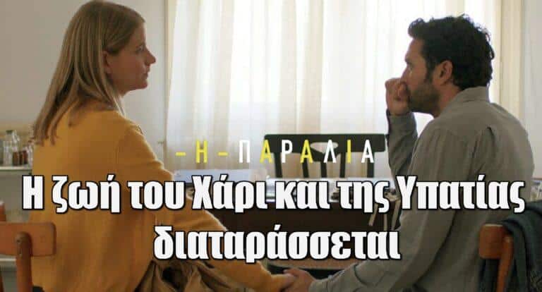 Η Παραλία: Η ζωή του Χάρι και της Υπατίας διαταράσσεται
