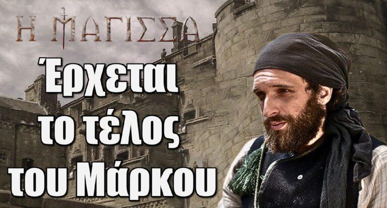 Η Μάγισσα: Έρχεται το τέλος του Μάρκου