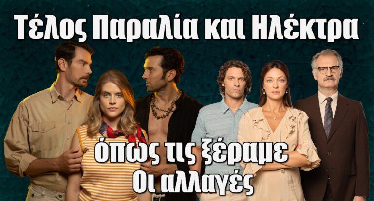 ΕΡΤ: Τέλος Παραλία και Ηλέκτρα όπως τις ξέραμε – Αυτό αλλάζει