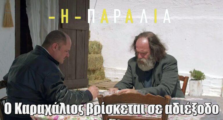 Η παραλία: Ο Καραχάλιος βρίσκεται σε αδιέξοδο