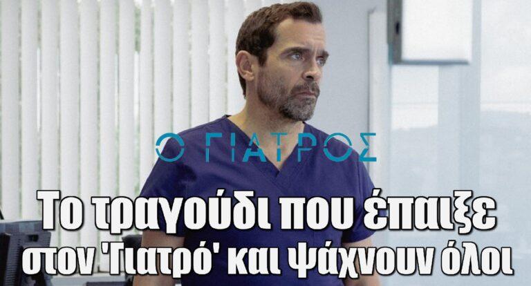 Βρήκαμε το τραγούδι που έπαιξε στον ‘Γιατρό’ του Alpha και ψάχνουν όλοι