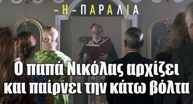 Η Παραλία: Ο παπά Νικόλας αρχίζει και παίρνει την κάτω βόλτα
