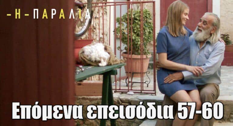 Η Παραλία: Περίληψη και φωτογραφίες επόμενα επεισόδια 57-60