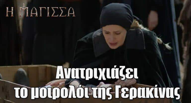 Η Μάγισσα: Ανατριχιάζει το μοιρολόι της Γερακίνας – «Γιατί να βάλει τέλος στη ζωή του ο γιος μου;»