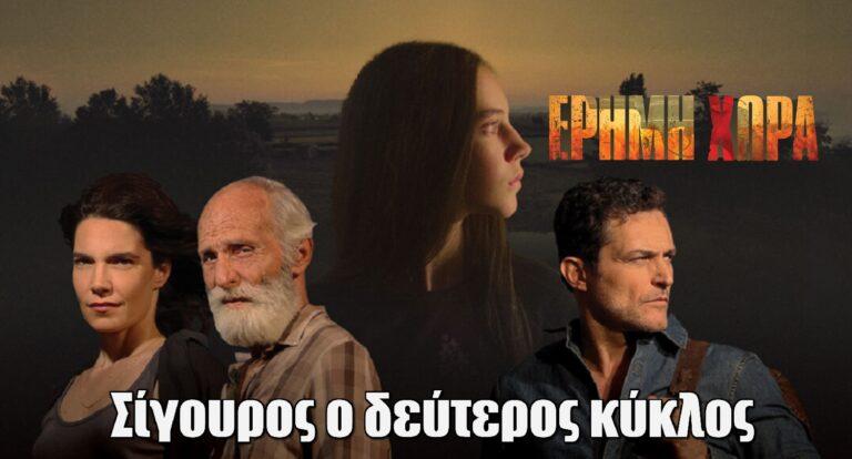 Έρημη χώρα: Σίγουρος ο δεύτερος κύκλος
