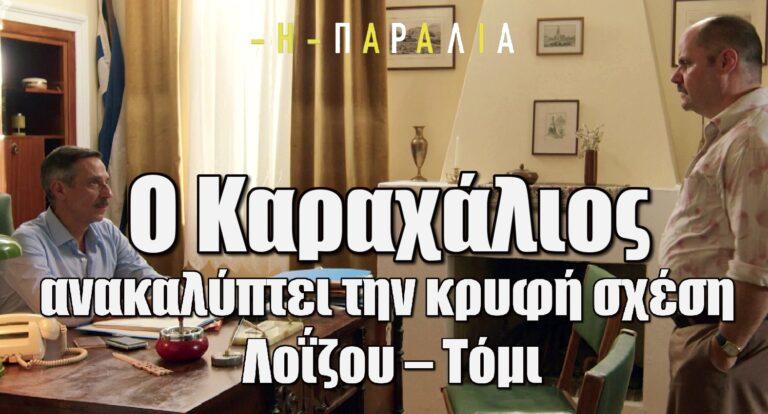 Η παραλία: Ο Καραχάλιος ανακαλύπτει την κρυφή σχέση Λοΐζου – Τόμι