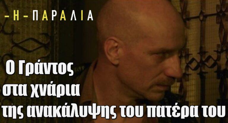 Η Παραλία: Ο Γράντος στα χνάρια της ανακάλυψης του πατέρα του