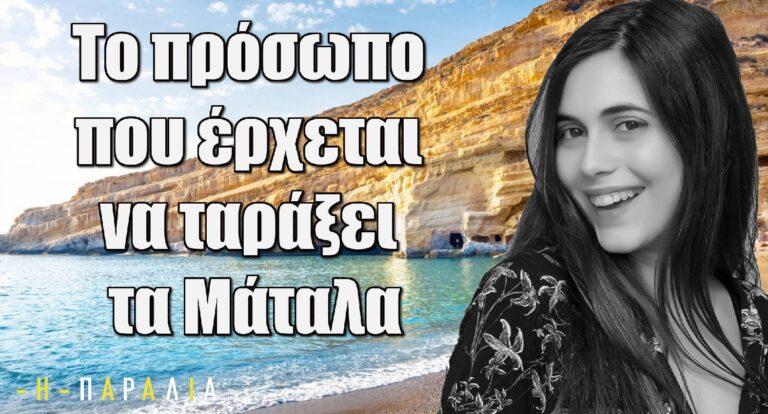 Η Παραλία spoiler: Το πρόσωπο που έρχεται να ταράξει τα Μάταλα – Με ποιον χίπι συνδέεται