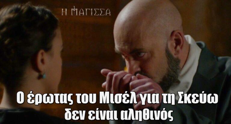 Η Μάγισσα: Ο έρωτας του Μισέλ για τη Σκεύω δεν είναι αληθινός