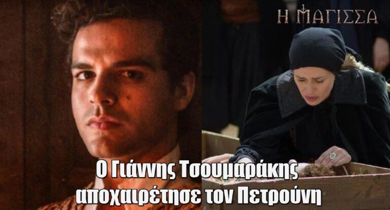 Η Μάγισσα: Ο Γιάννης Τσουμαράκης αποχαιρέτησε τον Πετρούνη