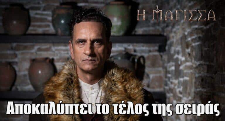 Η Μάγισσα: Ο Νίκος Ψαρράς αποκαλύπτει το τέλος της σειράς