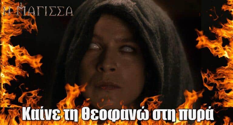 Η Μάγισσα: Καίνε τη Θεοφανώ στη πυρά
