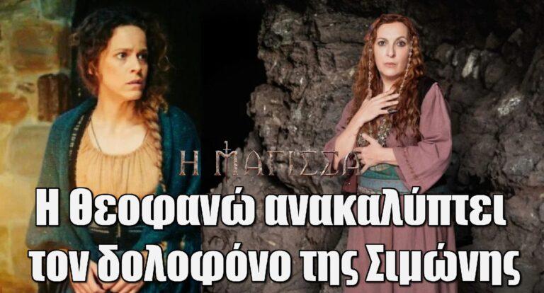 Η Μάγισσα: Η Θεοφανώ ανακαλύπτει τον δολοφόνο της Σιμώνης