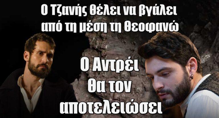 Η Μάγισσα: Ο Τζανής θέλει να βγάλει από τη μέση τη Θεοφανώ-Ο Αντρέι θα τον αποτελειώσει!