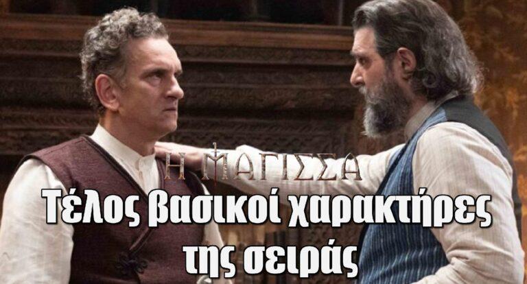 Η Μάγισσα: Τέλος βασικοί χαρακτήρες της σειράς