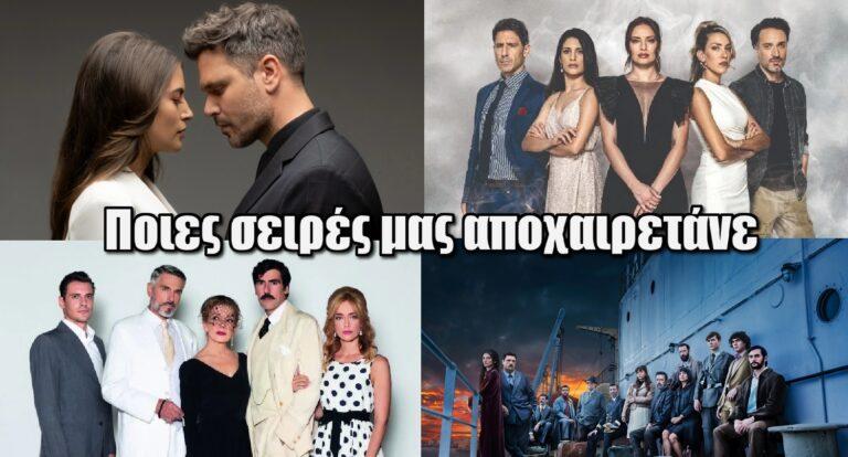 “Ψαλίδι” από τα κανάλια – Ποιες σειρές μας αποχαιρετάνε πρόωρα!