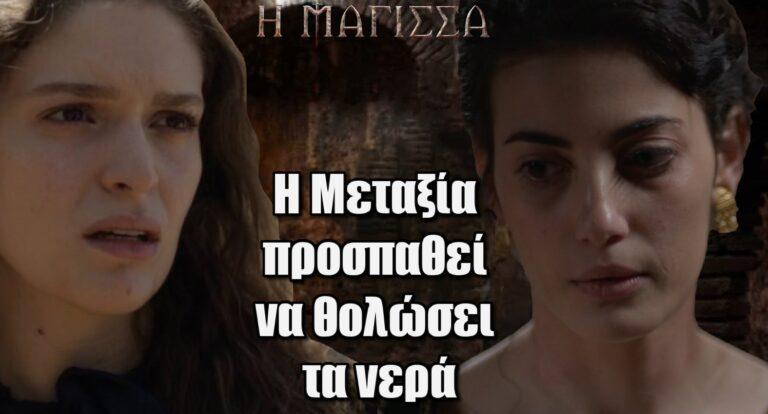 Η Μάγισσα: Η Μεταξία προσπαθεί να θολώσει τα νερά στην Ρηνιώ και την Κερασίνα