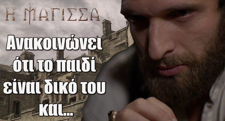 Η Μάγισσα: Ανακοινώνει ότι το παιδί είναι δικό του και…