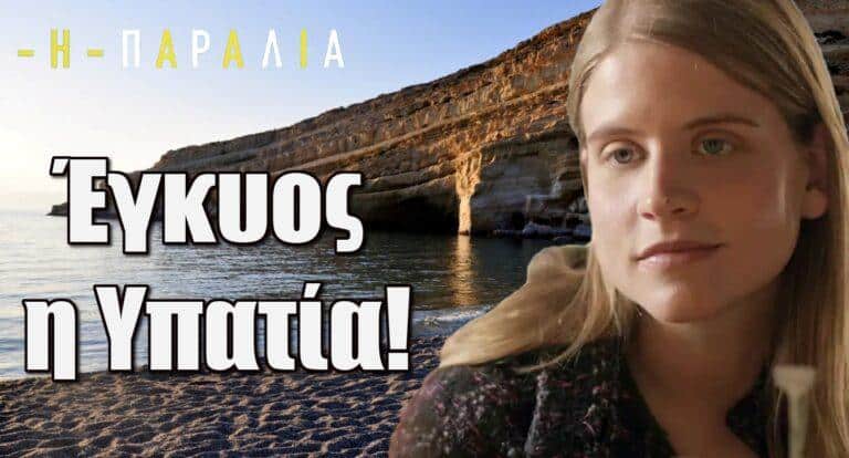Η Παραλία: Έγκυος η Υπατία!