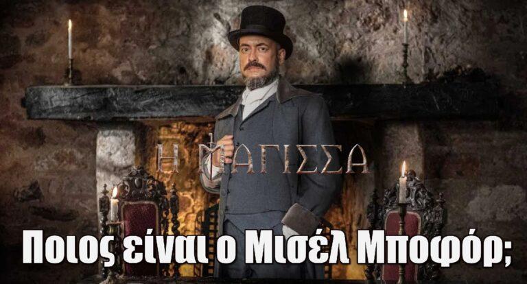 Η Μάγισσα: Ποιος είναι ο Μισέλ Μποφόρ;