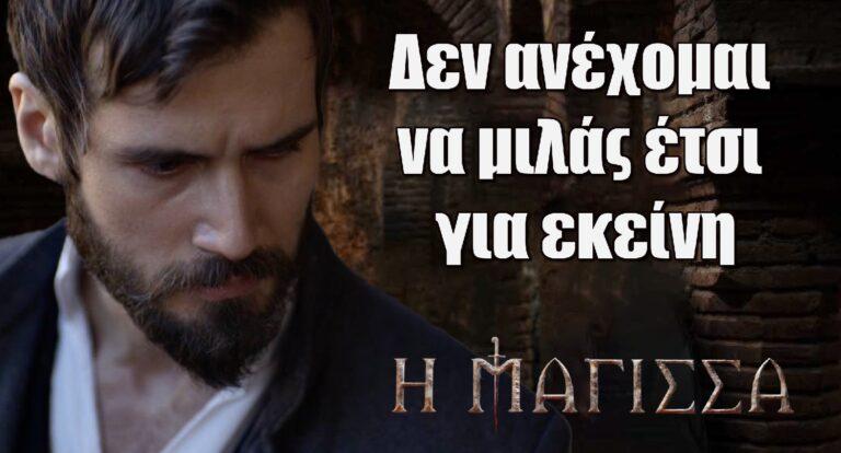 Η Μάγισσα: Δεν ανέχομαι να μιλάς έτσι για εκείνη – Τουλάχιστον αυτή είναι καθαρή