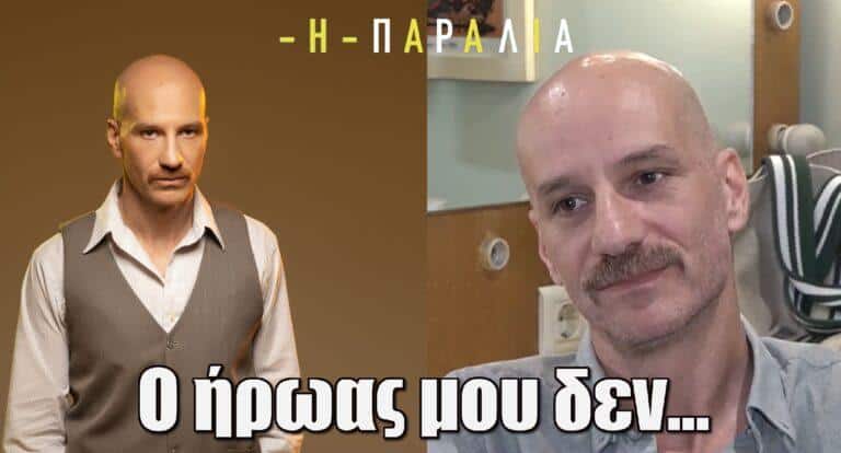 Η Παραλία – Νικόλας Παπαγιάννης: «Ο ήρωας μου δεν…»