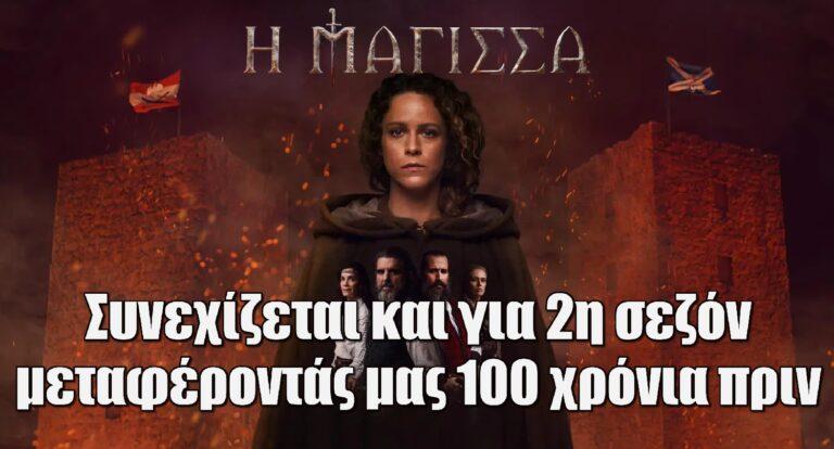 Η Μάγισσα: Συνεχίζεται και για 2η σεζόν μεταφέροντάς μας 100 χρόνια πριν