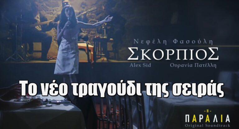 Η Παραλία: Το νέο τραγούδι της σειράς