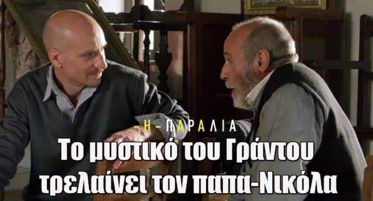 Η Παραλία: Το μυστικό του Γράντου τρελαίνει τον παπα-Νικόλα