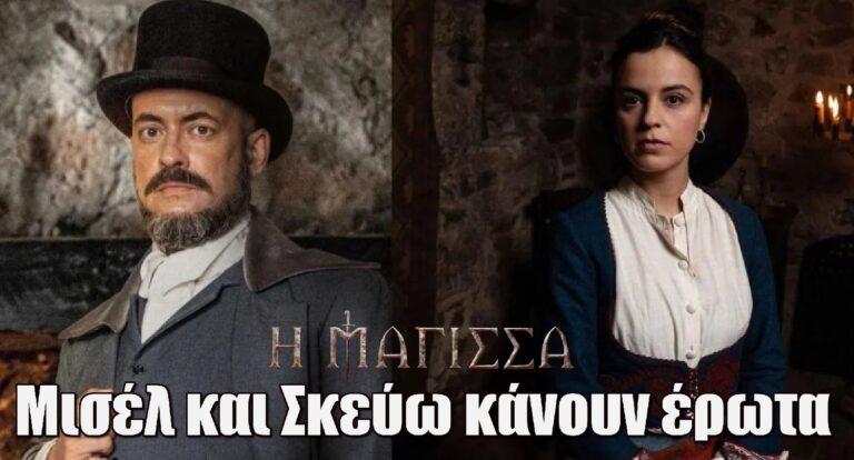 Η Μάγισσα Spoiler: Μισέλ και Σκεύω κάνουν έpωτα