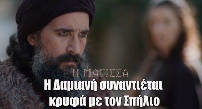 Η Μάγισσα: Η Δαμιανή συναντιέται κρυφά με τον Σπήλιο και του λέει για τη Μεταξία και τον Τζανή