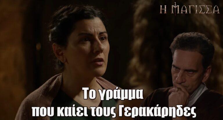 Η Μάγισσα: Το γράμμα που καίει τους Γερακάρηδες θα φτάσει στα χέρια του Κανέλλου;
