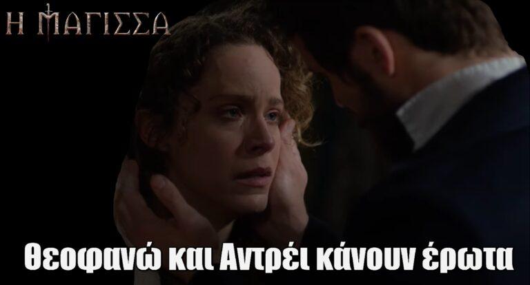 Η Μάγισσα: Θεοφανώ και Αντρέι κάνουν έpωτα