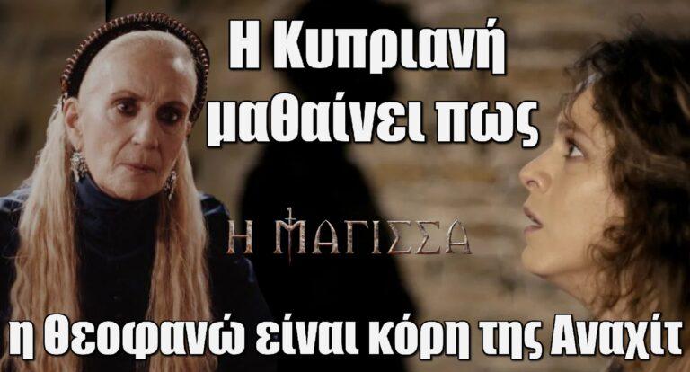Η Μάγισσα: Η Κυπριανή μαθαίνει πως η Θεοφανώ είναι κόρη της Αναχίτ