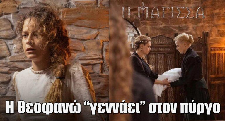 Η Μάγισσα: Η Θεοφανώ “γεννάει” στον πύργο