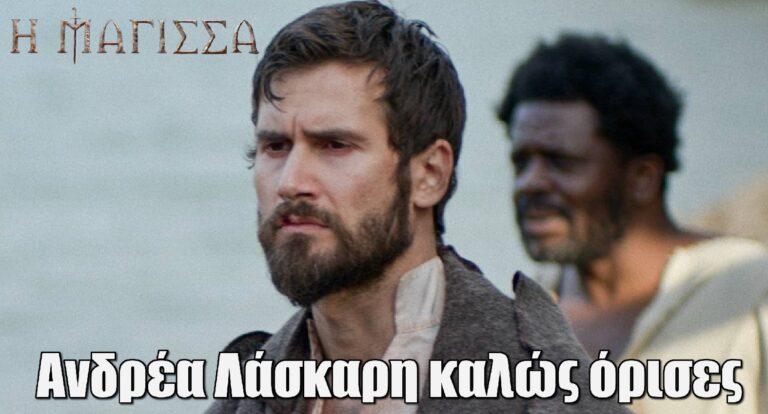 Η Μάγισσα: «Ανδρέα Λάσκαρη καλώς όρισες»