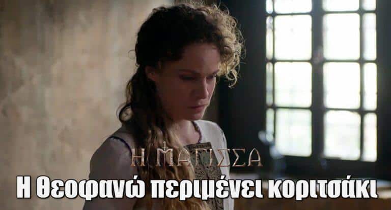 Η Μάγισσα: Η Θεοφανώ περιμένει κοριτσάκι