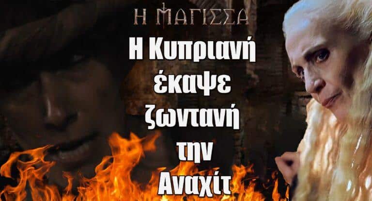 Η Μάγισσα Αποκάλυψη! Η Κυπριανή έκαψε ζωντανή την μάνα της Θεοφανώς