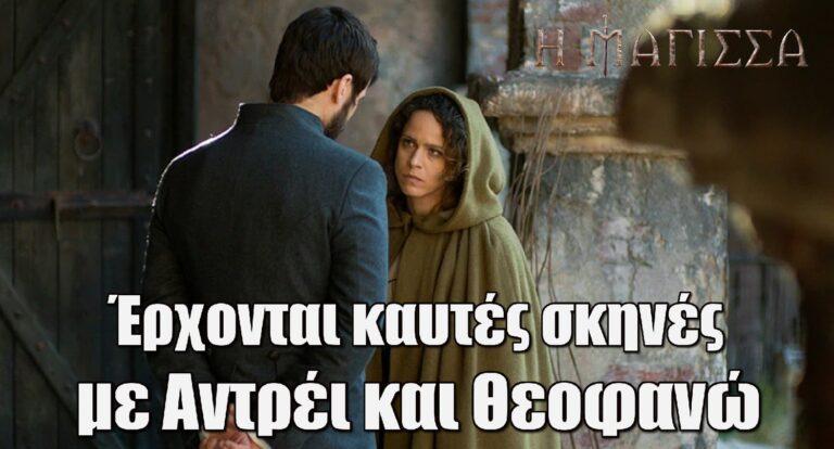Η Μάγισσα: Έρχονται καuτές σκηνές με Αντρέι και Θεοφανώ
