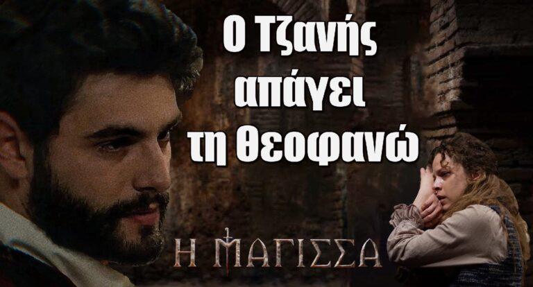 Η Μάγισσα: Ο Τζανής απάγει τη Θεοφανώ